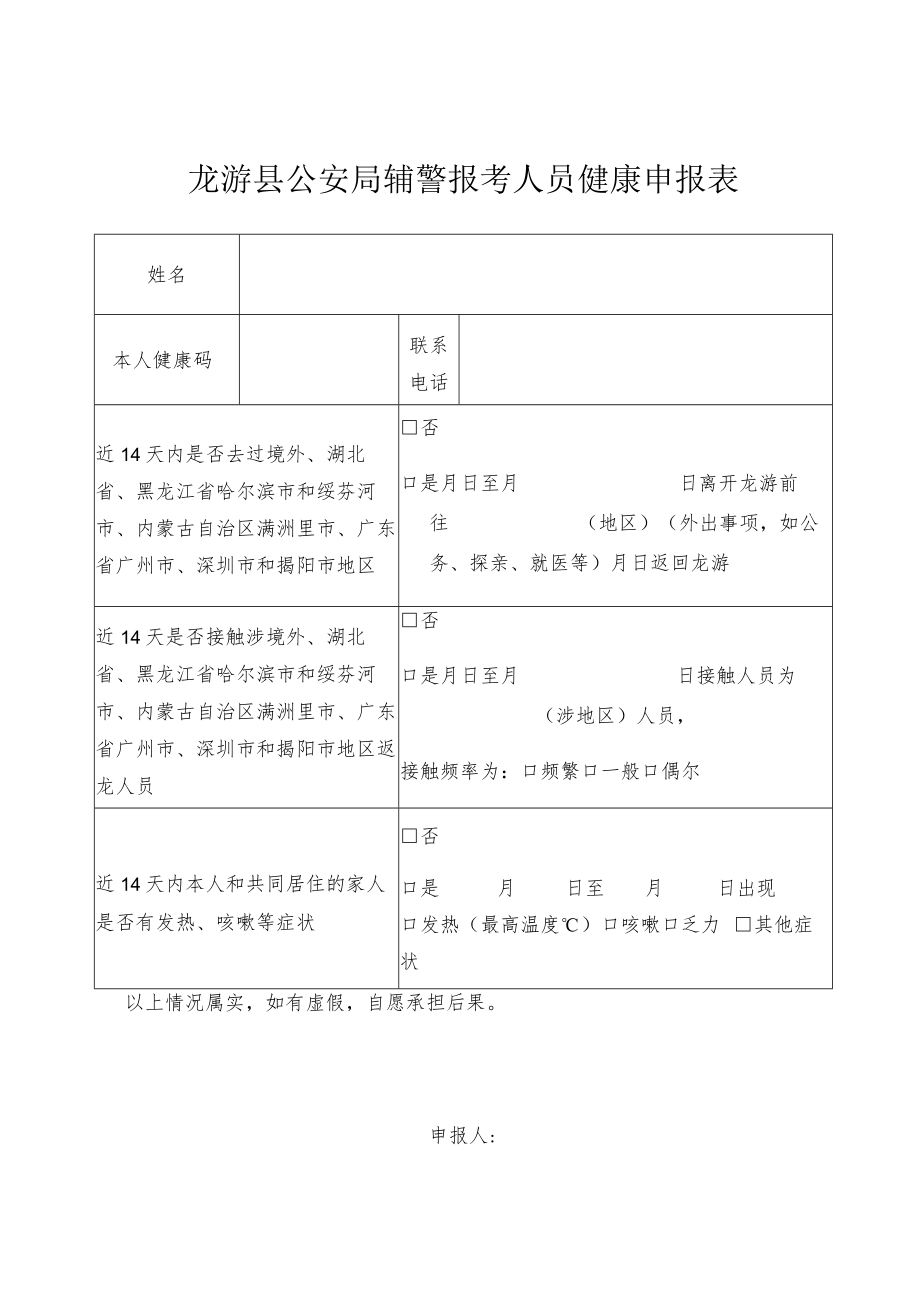 龙游县公安局辅警报考人员健康申报表.docx_第1页