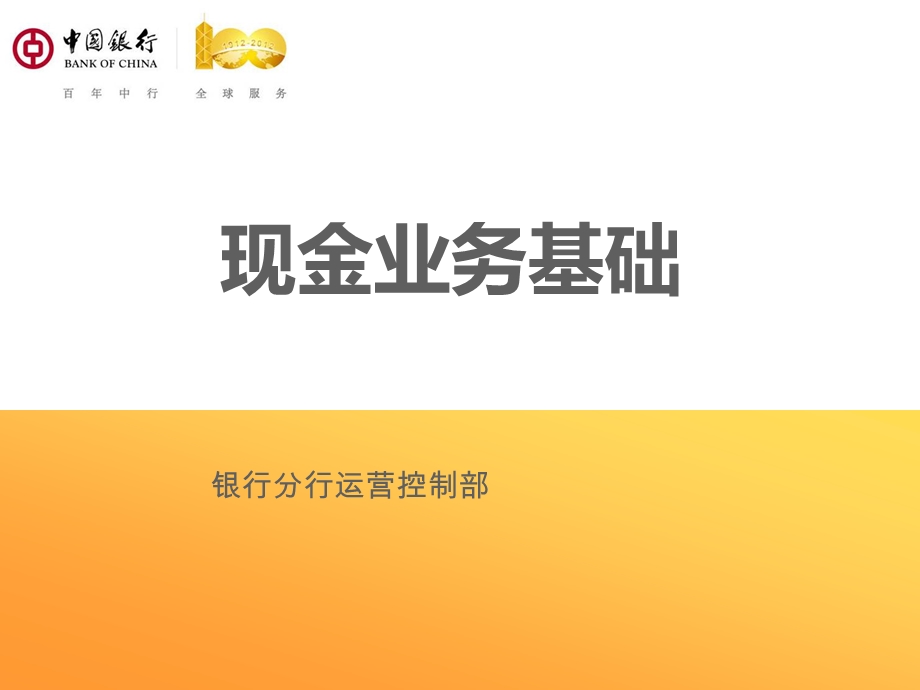 银行分行运营控制部现金业务基础.ppt_第1页