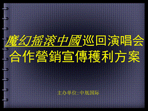 “魔幻摇滚中國”巡回演唱会合作营销宣传策划方案(1).ppt