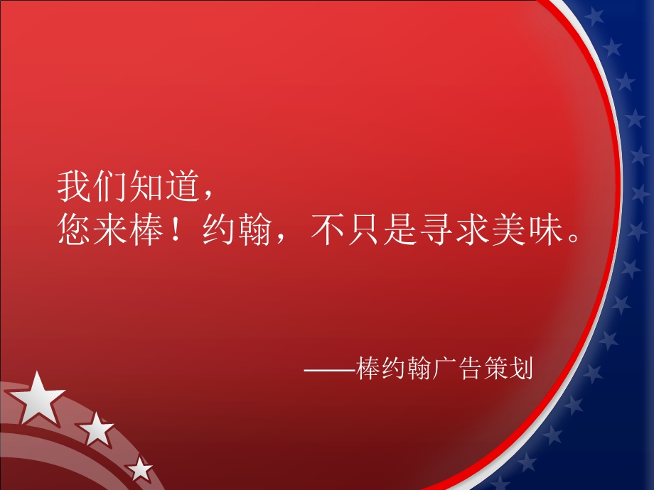 棒约翰广告策划.ppt_第1页