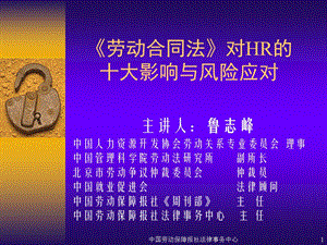 《劳动合同法》对HR的十大影响与风险对策.ppt