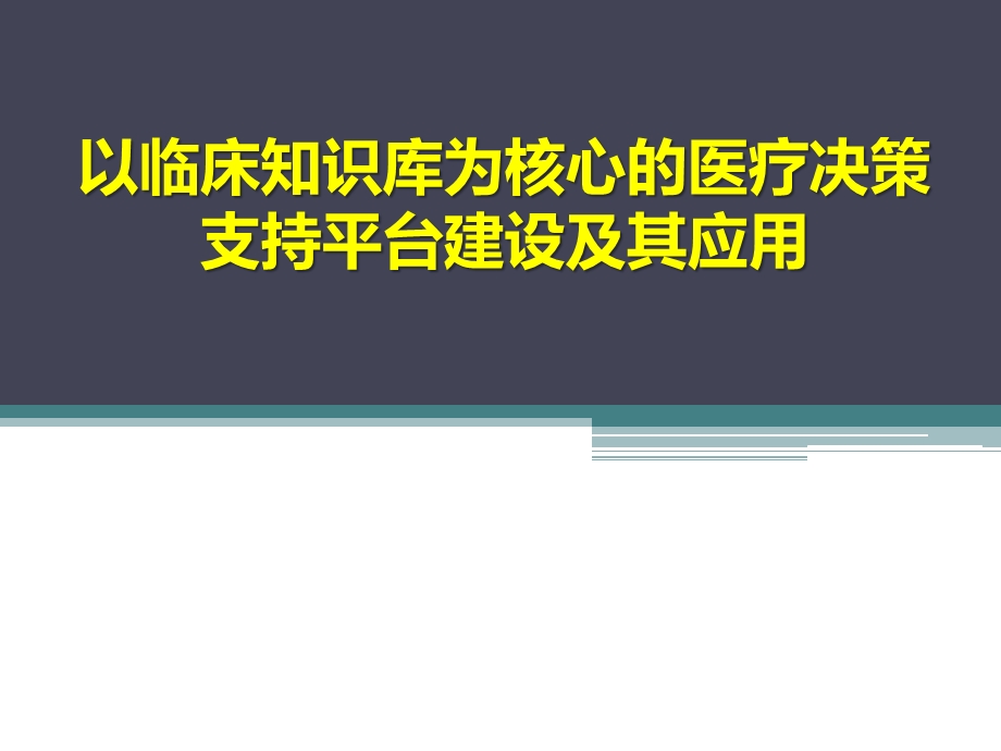 以临床知识库为核心的医疗决策支持平台建设及其应用.ppt_第1页