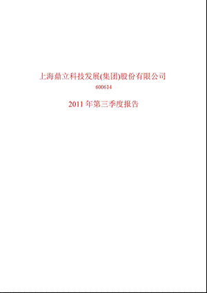 600614鼎立股份第三季度季报1.ppt