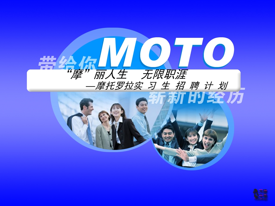 MOTO实习生计划方案公关策划.ppt_第1页