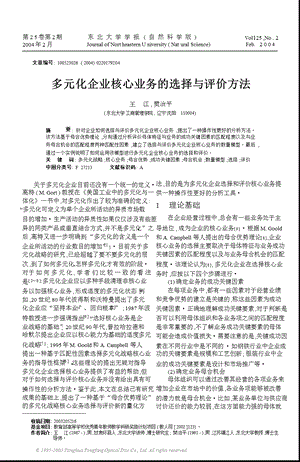 多元化企业核心业务的选择与评价方法.ppt