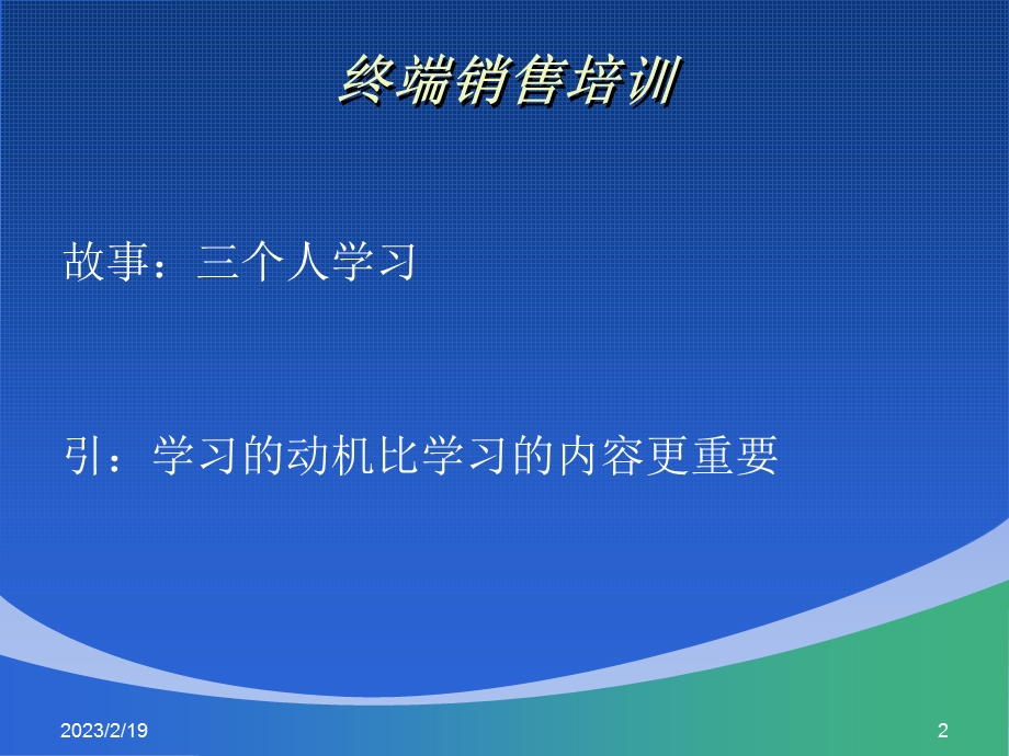 终端销售技巧培训.ppt_第2页