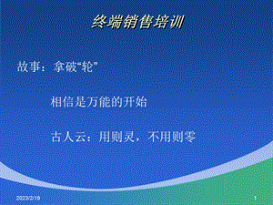 终端销售技巧培训.ppt