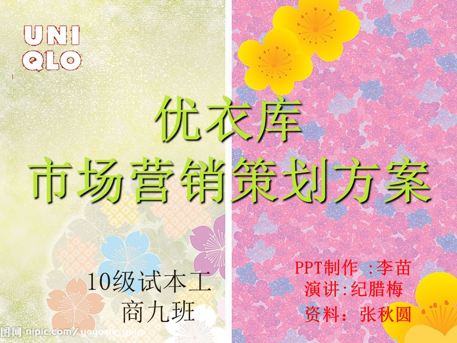 优衣库市场营销策.ppt_第1页