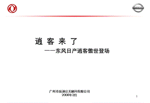 东风日产逍客成都上市方案.ppt