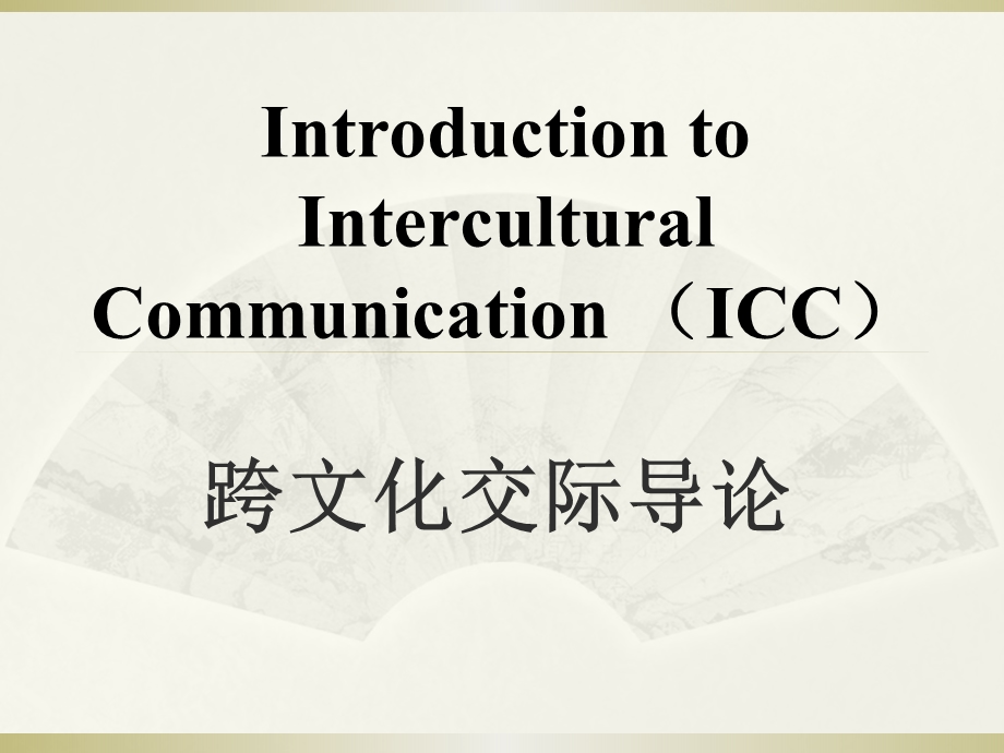 跨文化交际导论 course introduction1.ppt_第1页