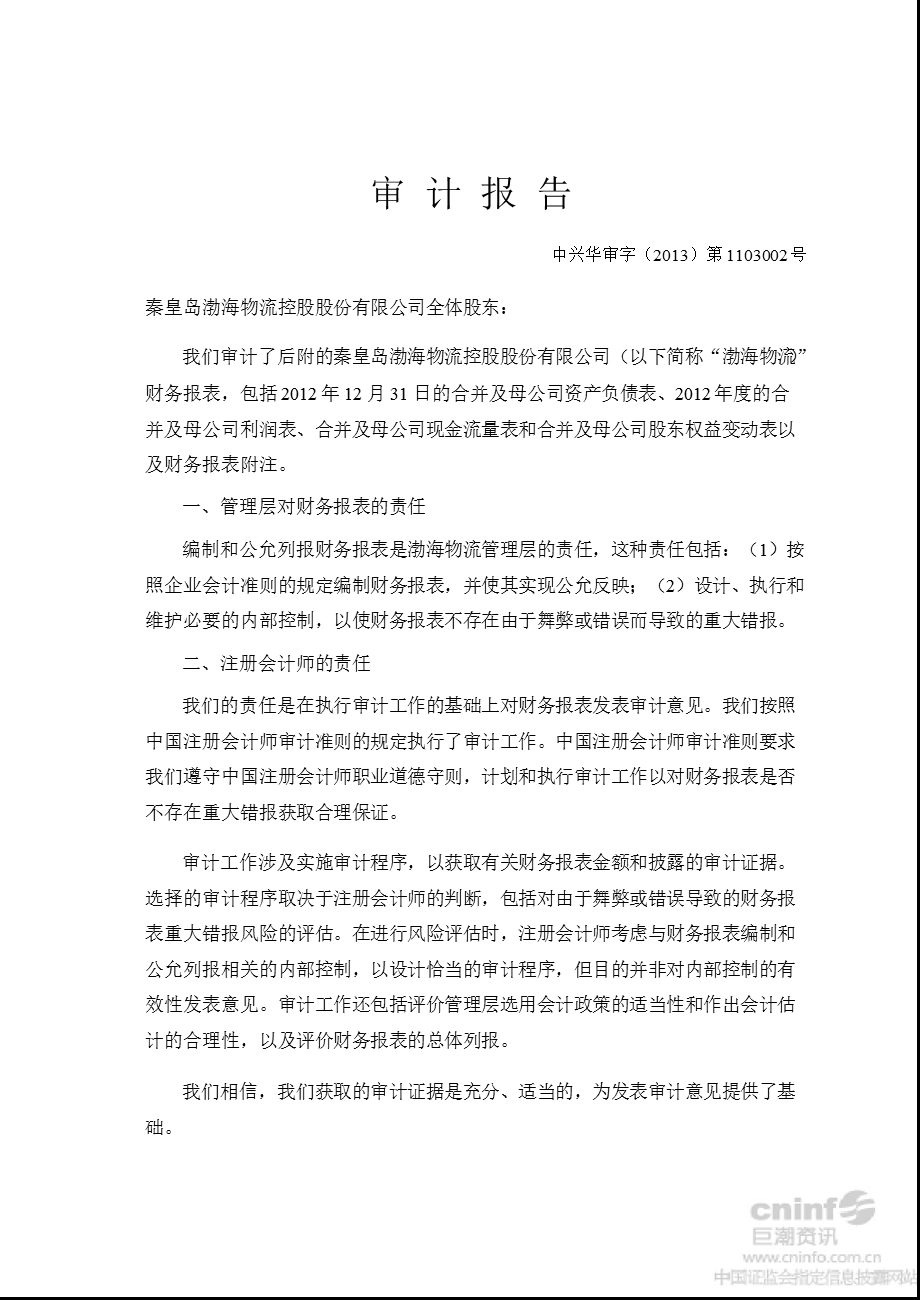 渤海物流：审计报告.ppt_第3页