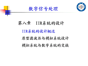 数字信号处理IIR系统设计ppt.ppt