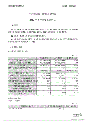 江苏神通：第一季度报告全文.ppt