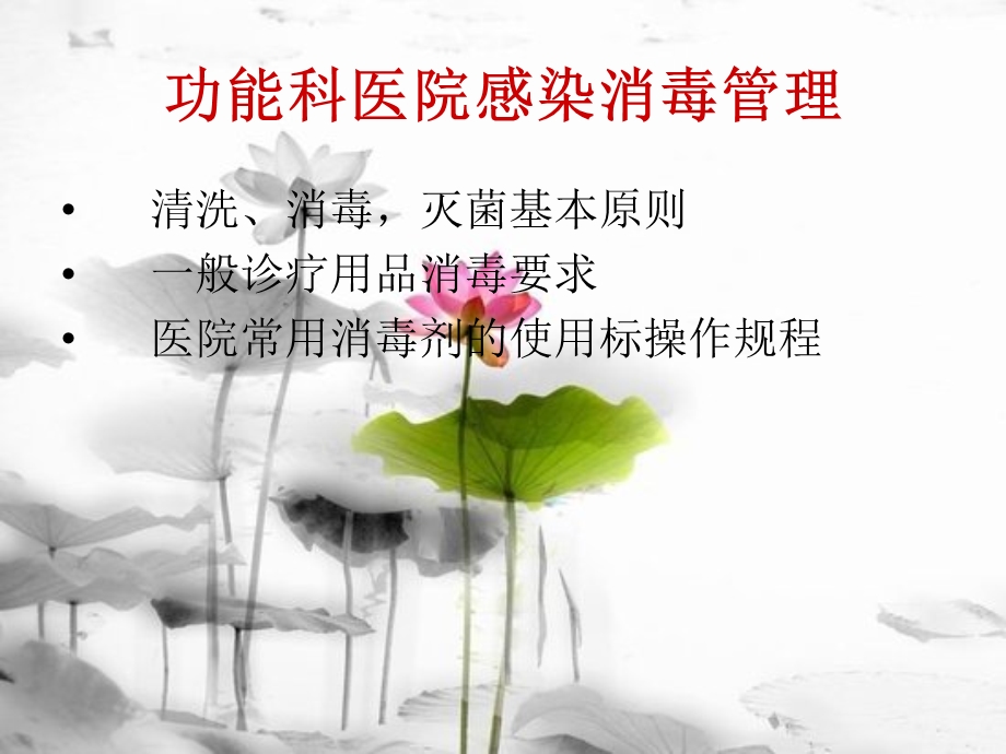 功能科医院感染消毒管理.ppt_第1页