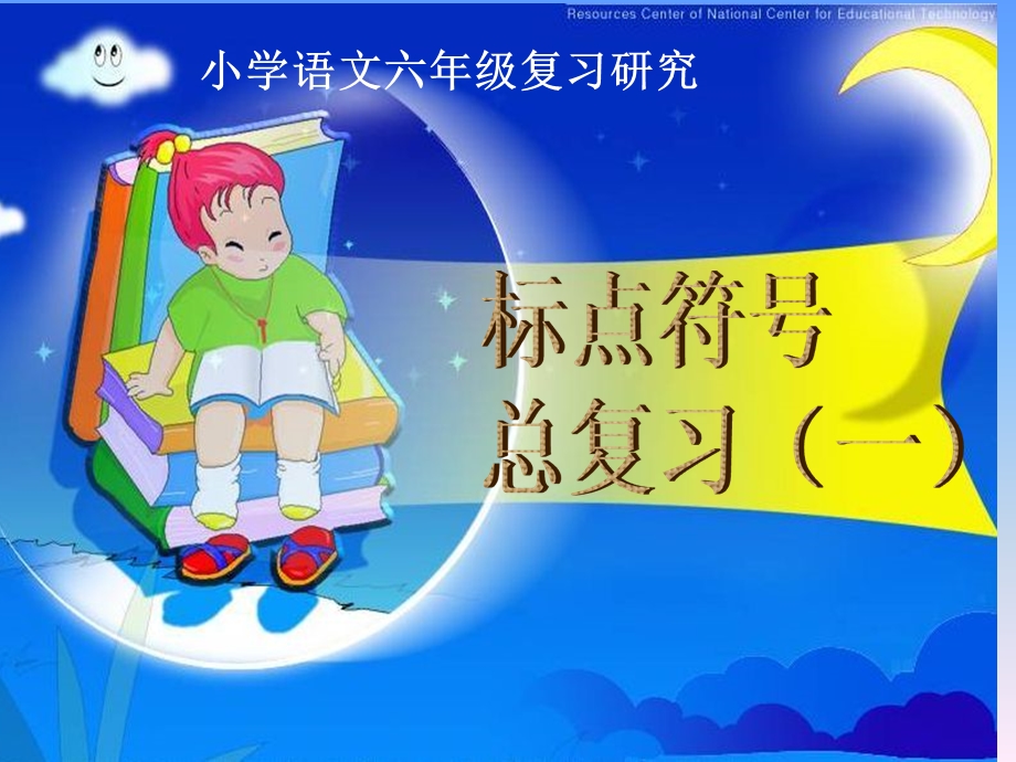 小学语文六级复习《标点符号》 .ppt_第1页