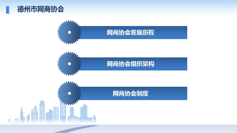 德州市网商协会介绍PPT.ppt_第3页