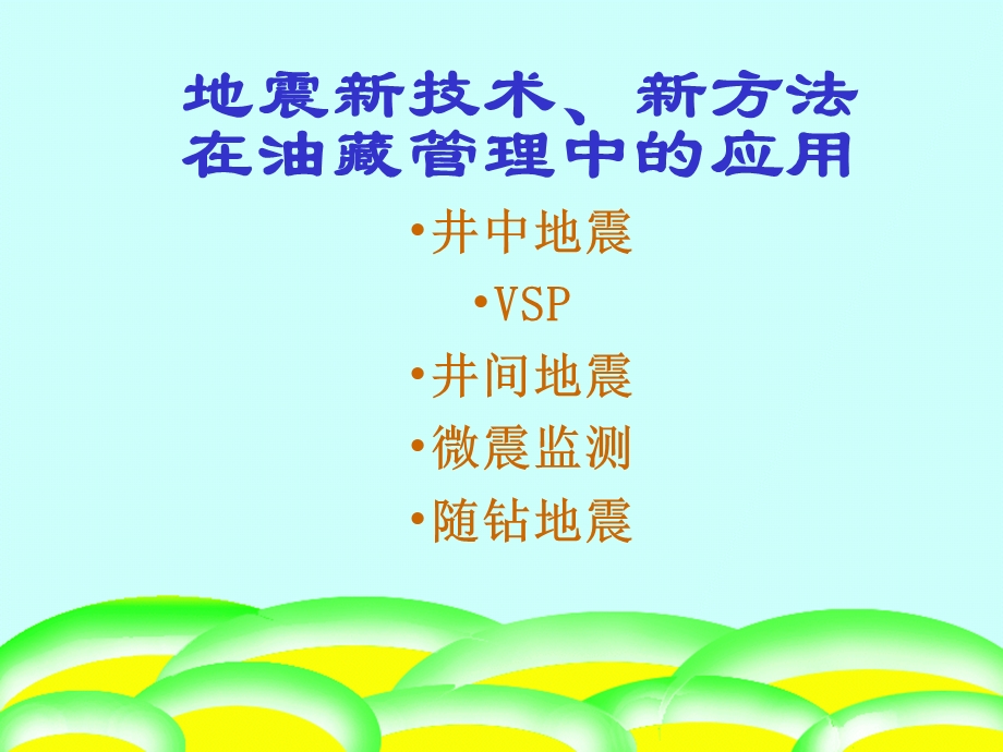 地震新技术、新方法在油藏管理中的应用.ppt_第1页