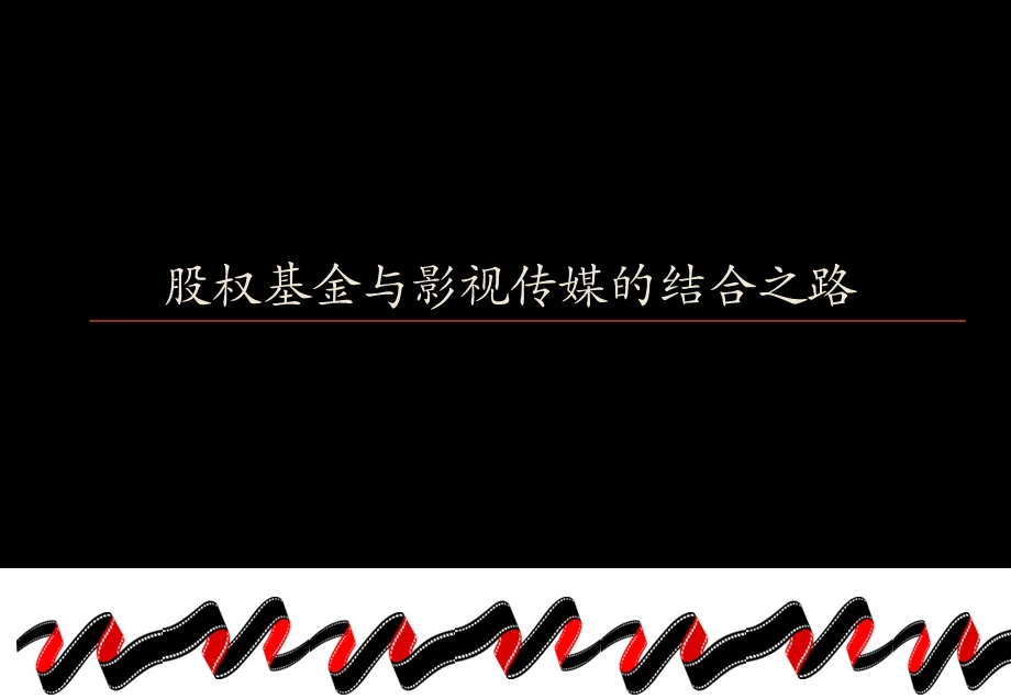 影视基金.ppt_第1页