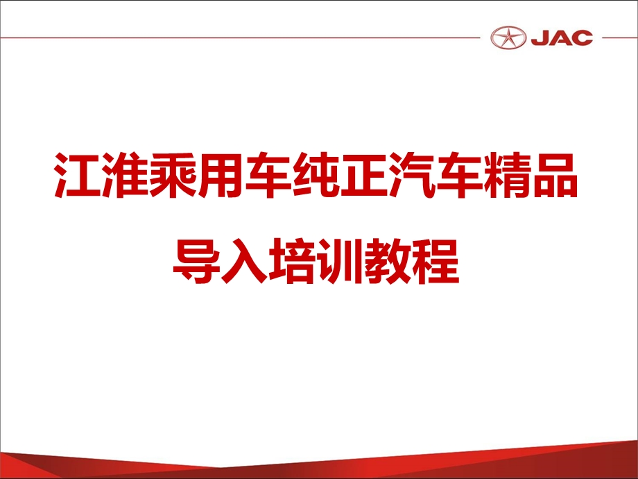 江淮汽车正厂汽车精品导入培训教程.ppt_第1页