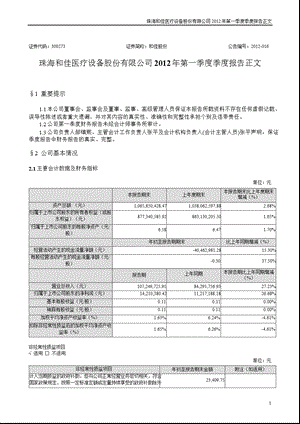 和佳股份：第一季度报告正文.ppt