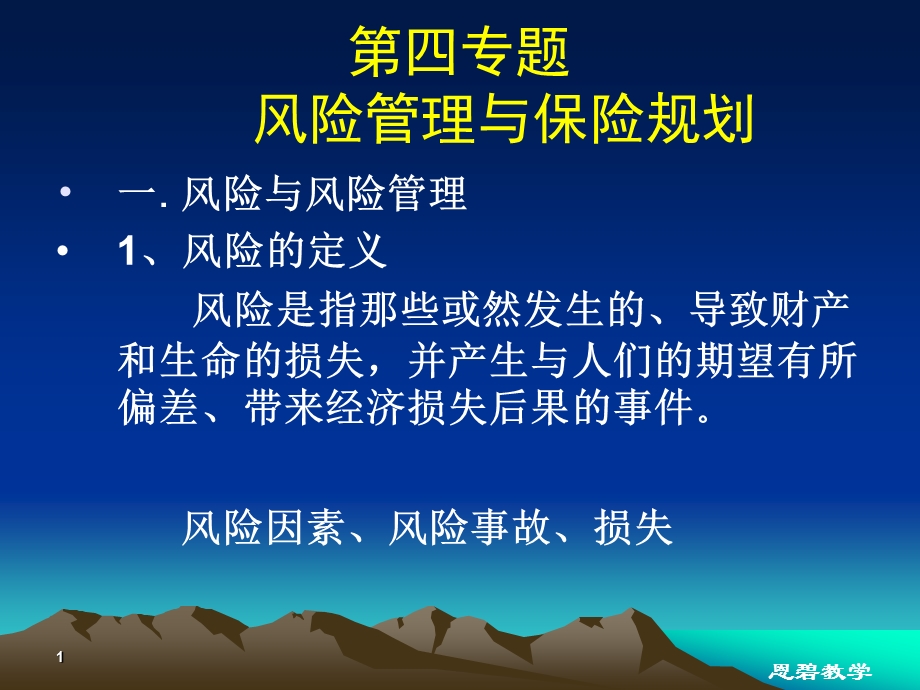 第四专题风险管理与保险规划.ppt_第1页