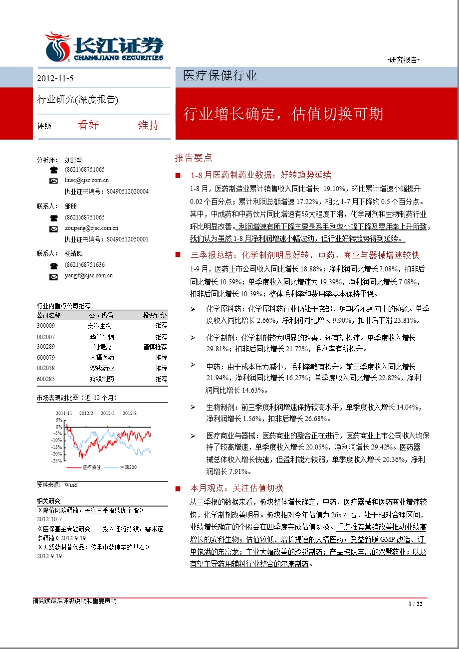 医疗保健行业深度报告：行业增长确定估值切换可期1106.ppt_第1页