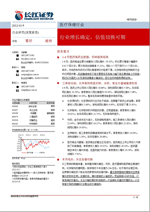 医疗保健行业深度报告：行业增长确定估值切换可期1106.ppt