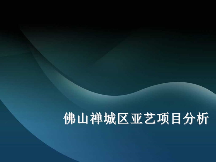 佛山禅城区亚艺项目分析报告51p.ppt_第1页