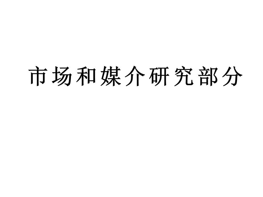 2009年4-9月江苏移动与江苏联通媒介运作对比(1).ppt_第1页