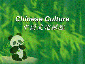 Chinese Culture(中国文化概论).ppt