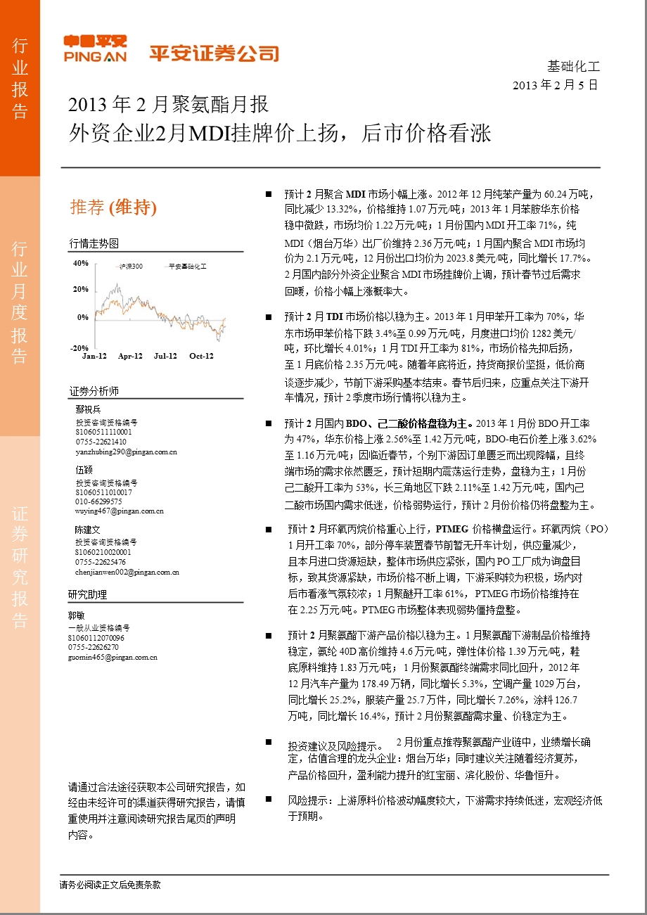 聚氨酯行业月报：外资企业2月MDI挂牌价上扬后市价格看涨.ppt_第1页