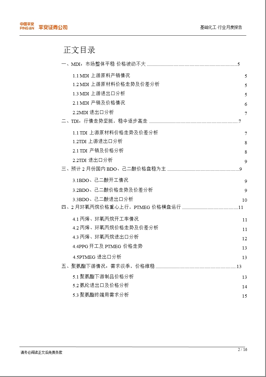 聚氨酯行业月报：外资企业2月MDI挂牌价上扬后市价格看涨.ppt_第2页