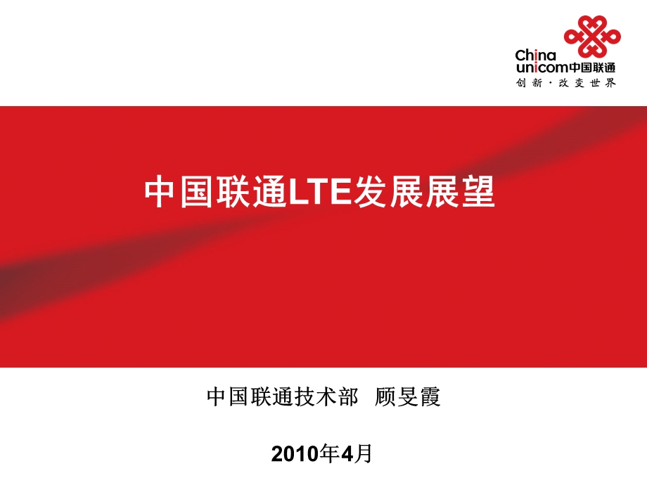 中国联通LTE发展展望.ppt_第1页