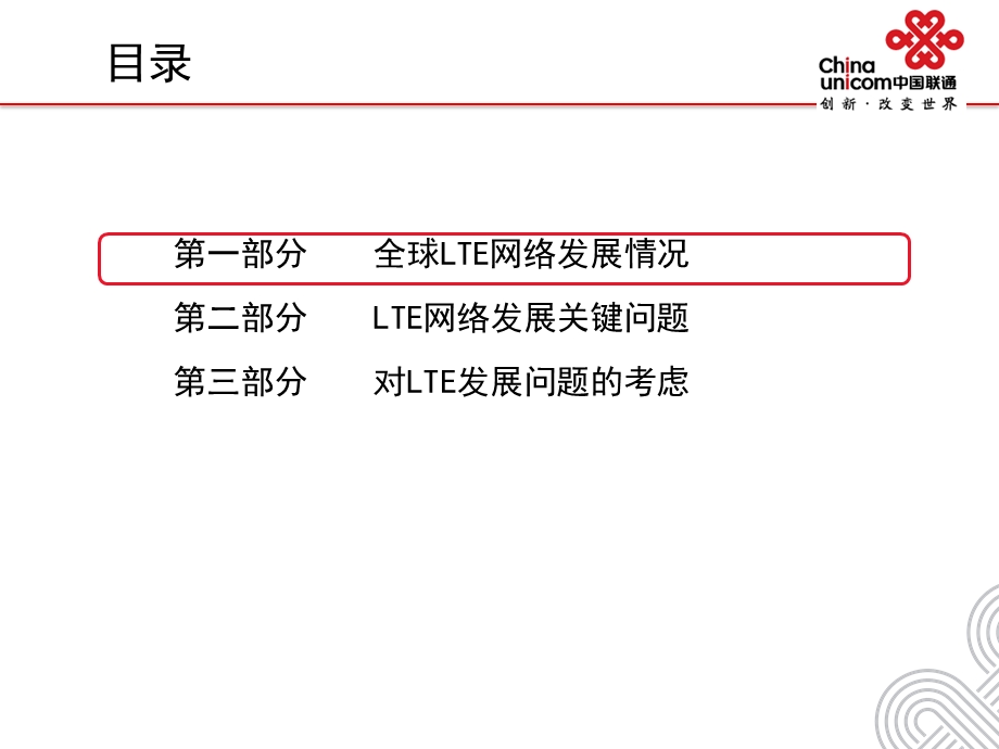 中国联通LTE发展展望.ppt_第2页