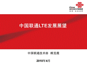 中国联通LTE发展展望.ppt