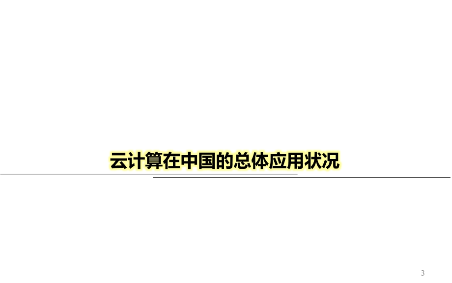 上半中国云计算调查报告.ppt_第3页