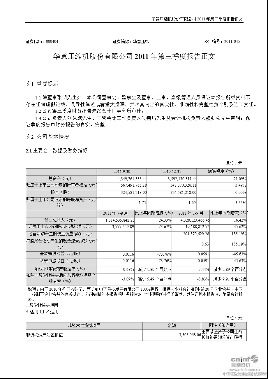 华意压缩：第三季度报告正文.ppt_第1页