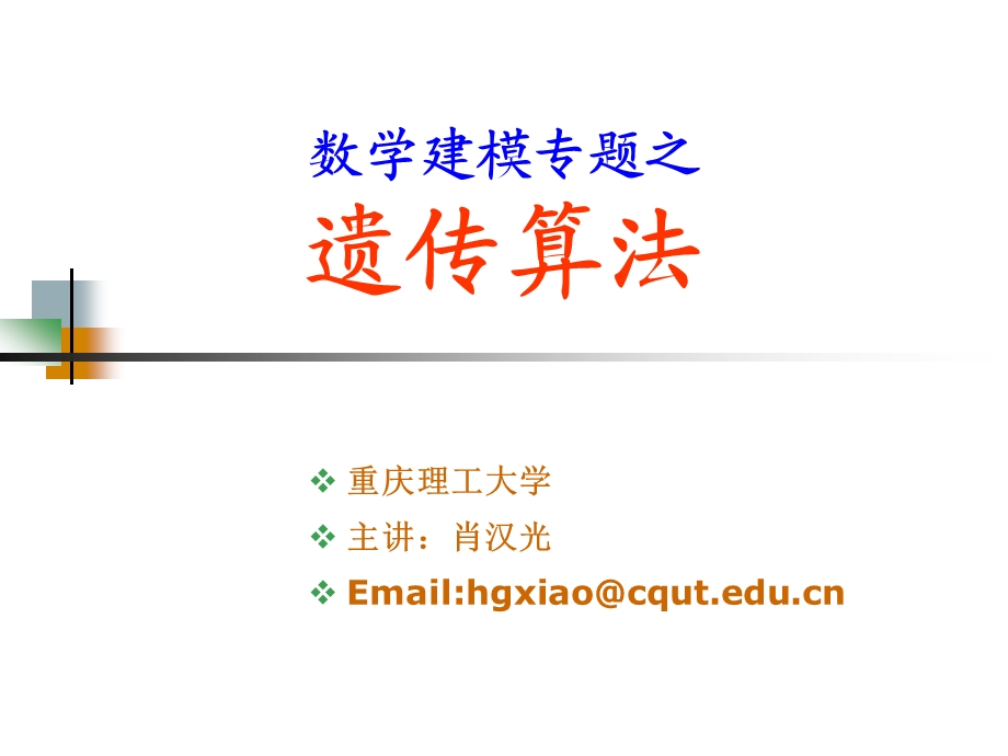 【精品PPT】数学建模专题之遗传算法.ppt_第1页