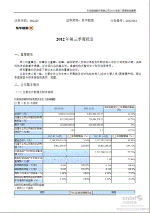 东华能源：第三季度报告正文.ppt