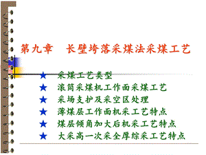 长壁垮落采煤法采煤工艺.ppt