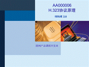 AA000006 H.323协议原理ISSUE1.0.ppt