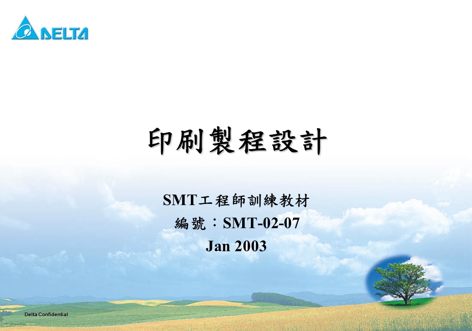 SMT0207印刷制程设计.ppt_第1页