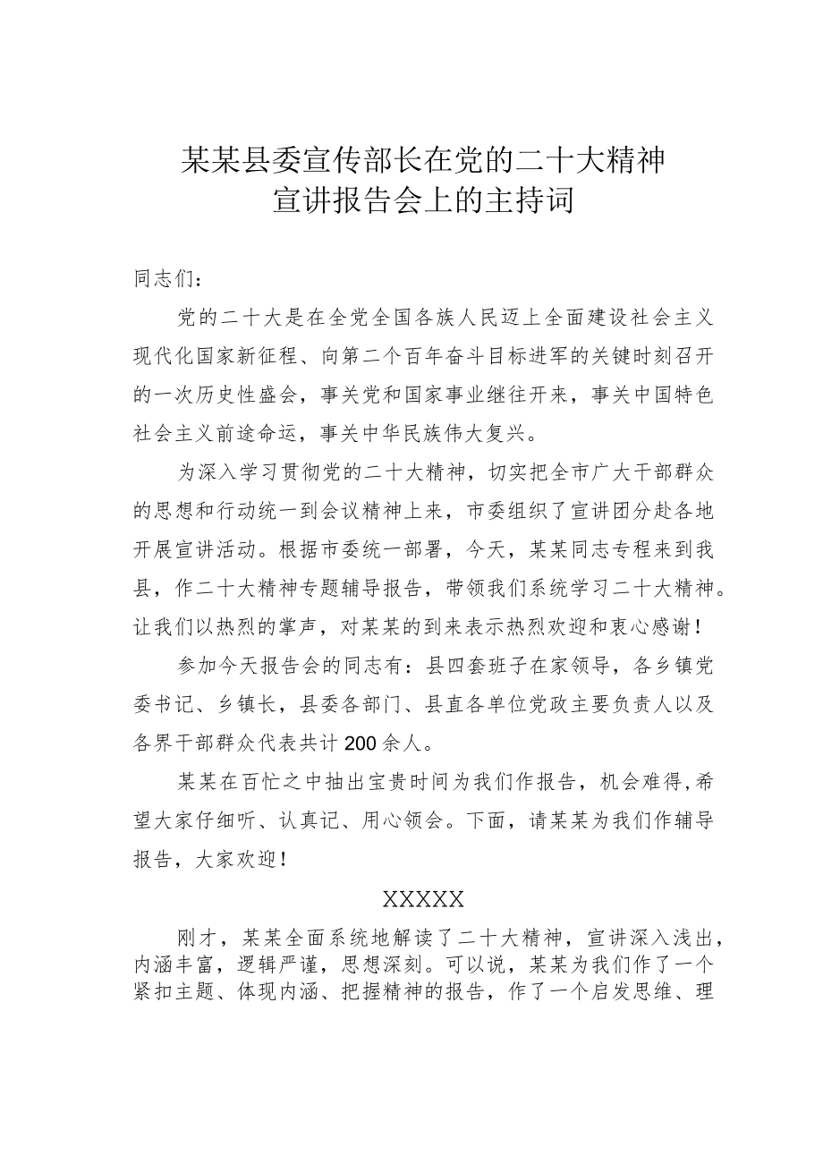 某某县委宣传部长在党的二十大精神宣讲报告会上的主持词.docx_第1页