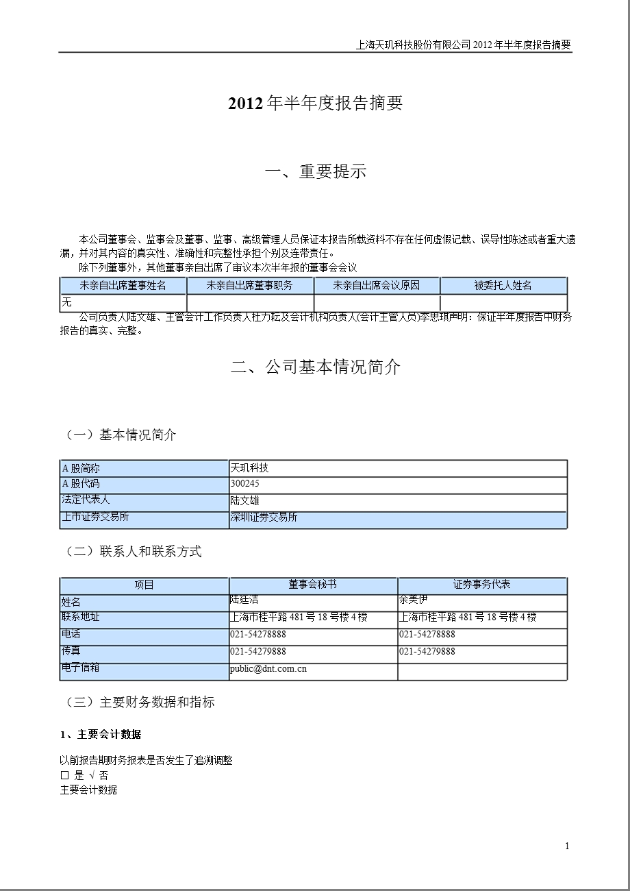 天玑科技：2012年半年度报告摘要.ppt_第1页