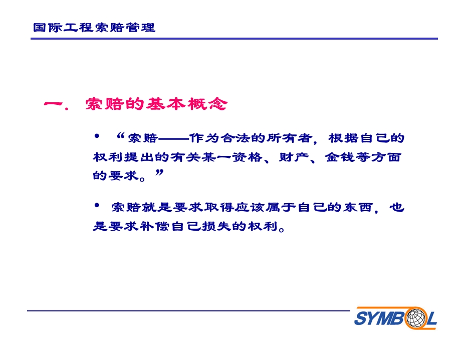 国际工程索赔管理.ppt_第3页