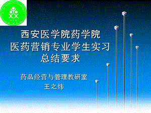 医药营销专业学生实习总结要求.ppt