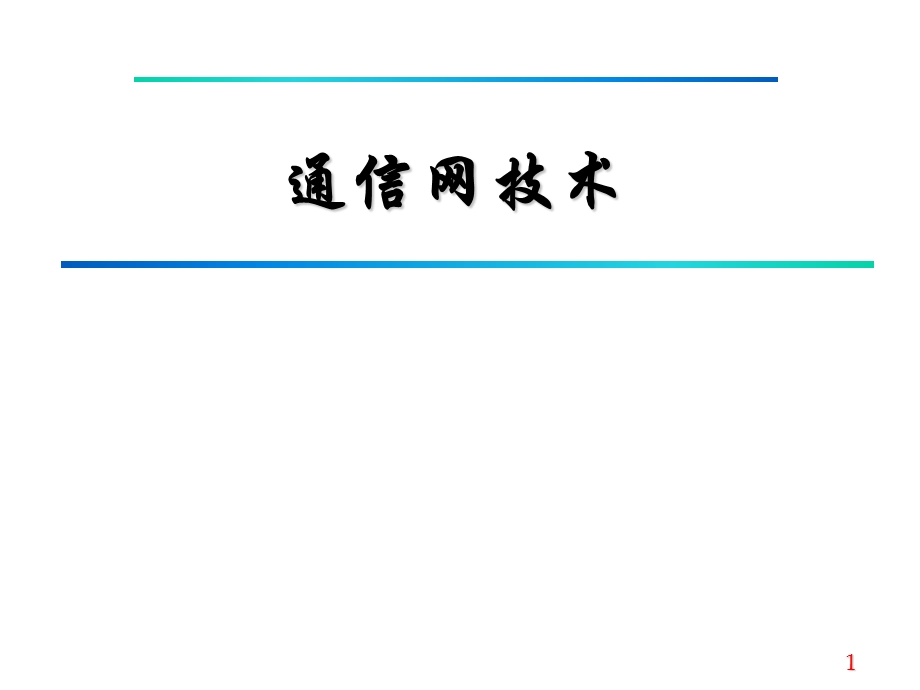 通信网(接入网、PON、传送网)技术基础.ppt_第1页