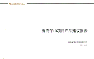 2011鲁商午山项目产品建议报告38(1).ppt