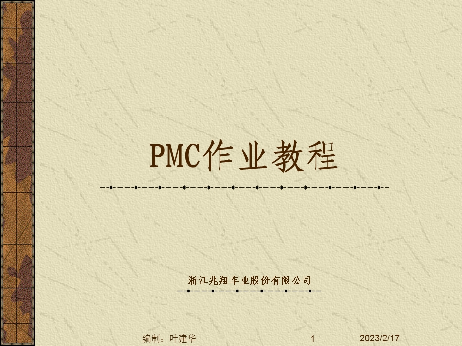 PMC作业教程.ppt_第1页