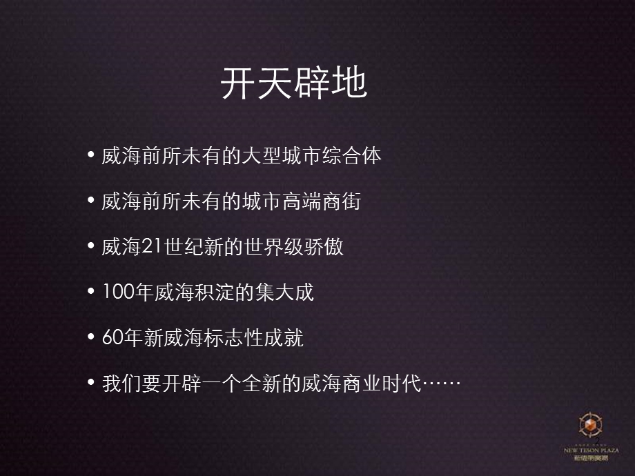 2011年威海大操场项目营销推广方案（75页） (3).ppt_第2页